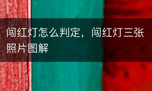闯红灯怎么判定，闯红灯三张照片图解