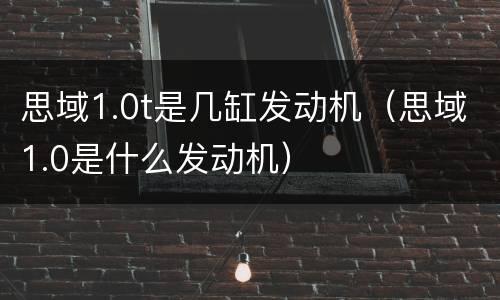 思域1.0t是几缸发动机（思域1.0是什么发动机）
