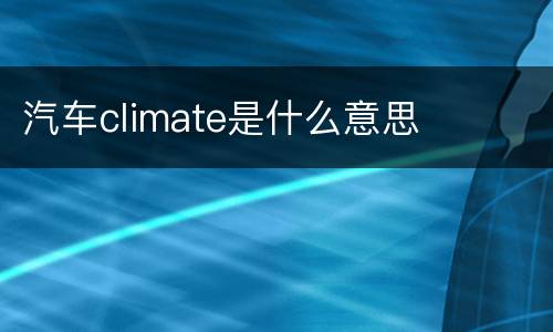 汽车climate是什么意思