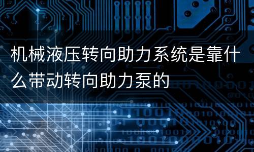 机械液压转向助力系统是靠什么带动转向助力泵的