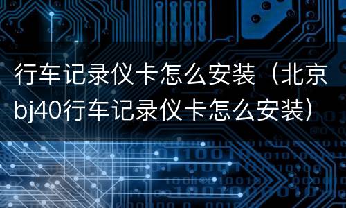 行车记录仪卡怎么安装（北京bj40行车记录仪卡怎么安装）