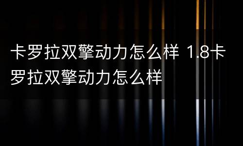 卡罗拉双擎动力怎么样 1.8卡罗拉双擎动力怎么样