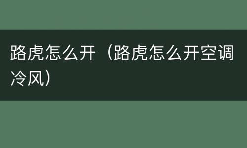 路虎怎么开（路虎怎么开空调冷风）