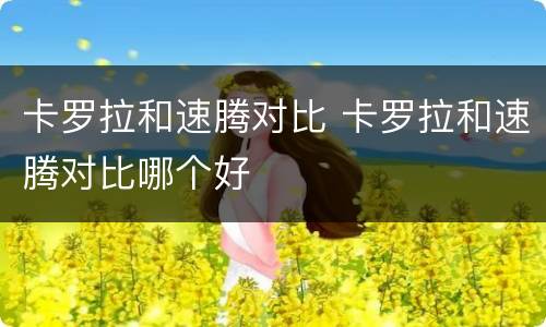 卡罗拉和速腾对比 卡罗拉和速腾对比哪个好