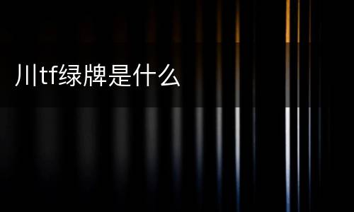 川tf绿牌是什么