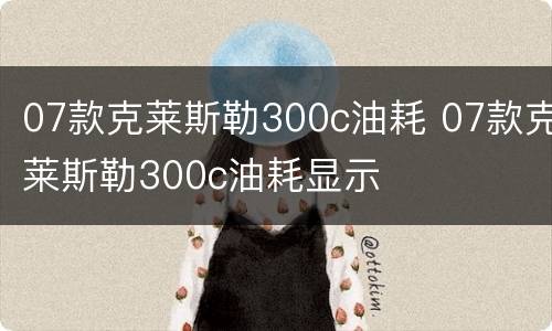 07款克莱斯勒300c油耗 07款克莱斯勒300c油耗显示