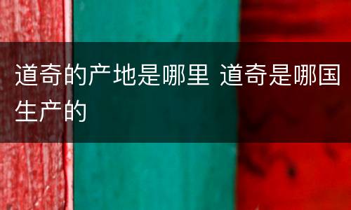 道奇的产地是哪里 道奇是哪国生产的
