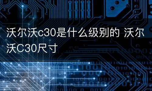 沃尔沃c30是什么级别的 沃尔沃C30尺寸