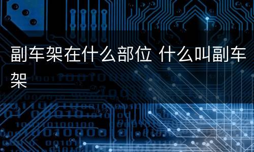 副车架在什么部位 什么叫副车架