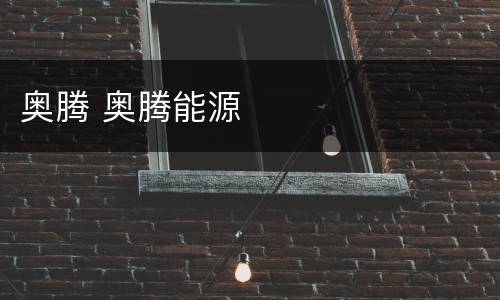 奥腾 奥腾能源