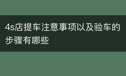 4s店提车注意事项以及验车的步骤有哪些