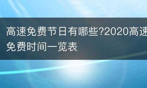 高速免费节日有哪些?2020高速免费时间一览表