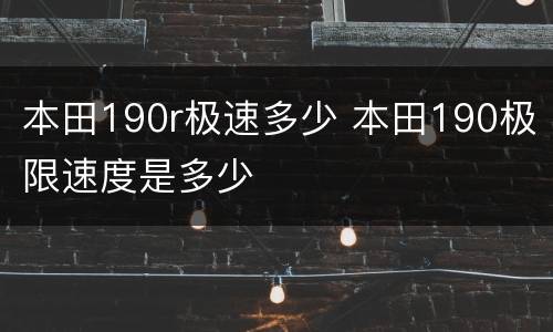 本田190r极速多少 本田190极限速度是多少
