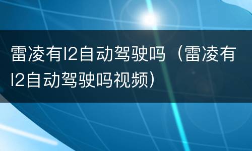 雷凌有l2自动驾驶吗（雷凌有l2自动驾驶吗视频）