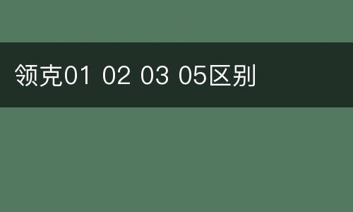 领克01 02 03 05区别