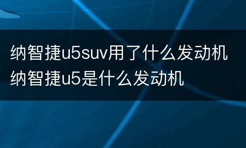 纳智捷u5suv用了什么发动机 纳智捷u5是什么发动机