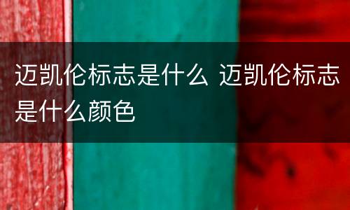 迈凯伦标志是什么 迈凯伦标志是什么颜色