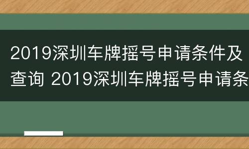 2019深圳车牌摇号申请条件及查询 2019深圳车牌摇号申请条件及查询官网