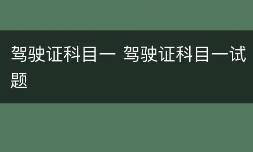 驾驶证科目一 驾驶证科目一试题