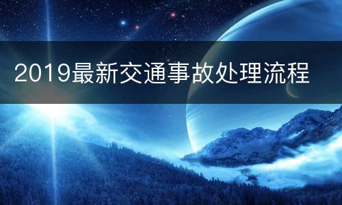 2019最新交通事故处理流程