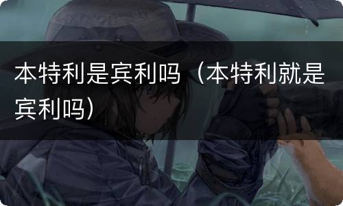 本特利是宾利吗（本特利就是宾利吗）