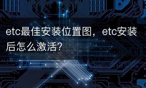 etc最佳安装位置图，etc安装后怎么激活?