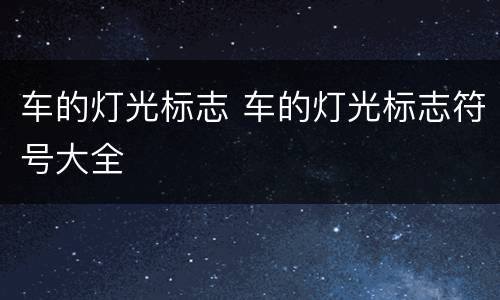 车的灯光标志 车的灯光标志符号大全