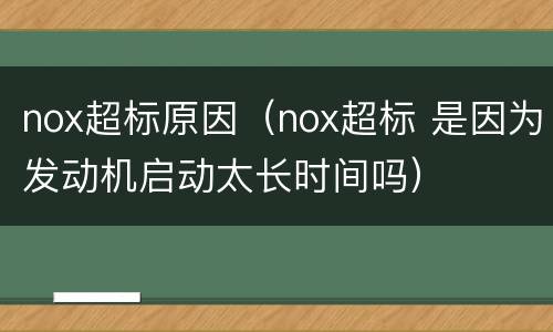 nox超标原因（nox超标 是因为发动机启动太长时间吗）