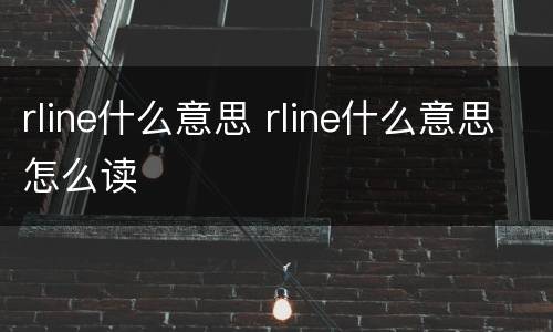 rline什么意思 rline什么意思怎么读
