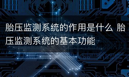 胎压监测系统的作用是什么 胎压监测系统的基本功能
