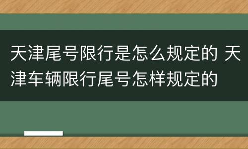 天津尾号限行是怎么规定的 天津车辆限行尾号怎样规定的