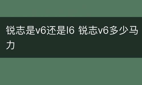 锐志是v6还是l6 锐志v6多少马力
