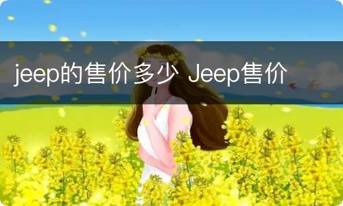 jeep的售价多少 Jeep售价