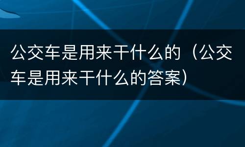 公交车是用来干什么的（公交车是用来干什么的答案）