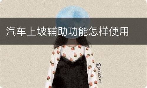 汽车上坡辅助功能怎样使用