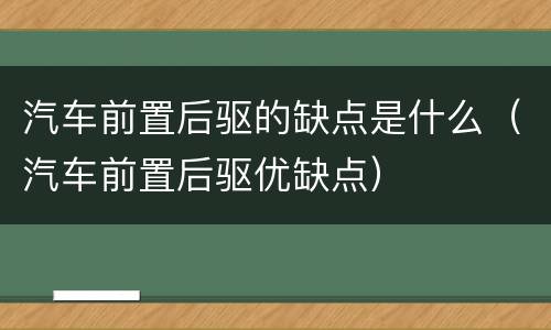 汽车前置后驱的缺点是什么（汽车前置后驱优缺点）