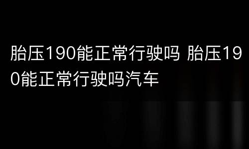 胎压190能正常行驶吗 胎压190能正常行驶吗汽车