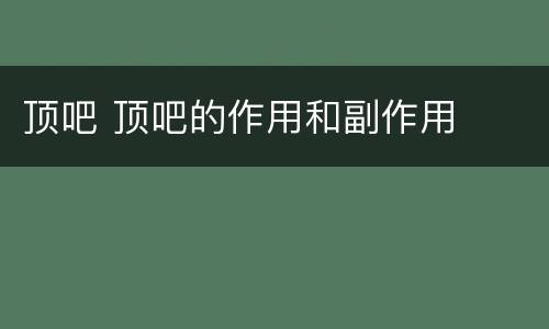 顶吧 顶吧的作用和副作用