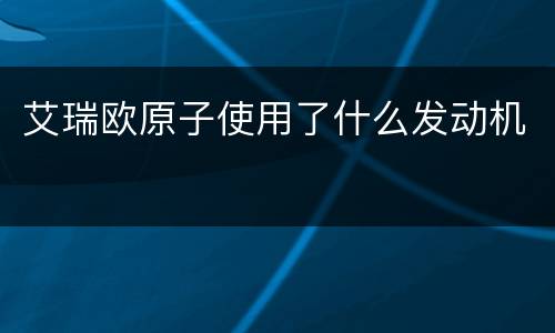 艾瑞欧原子使用了什么发动机