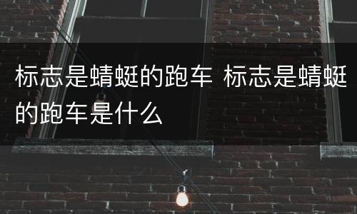 标志是蜻蜓的跑车 标志是蜻蜓的跑车是什么
