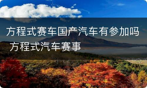 方程式赛车国产汽车有参加吗 方程式汽车赛事