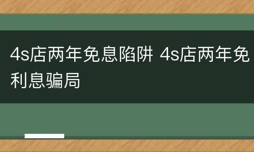 4s店两年免息陷阱 4s店两年免利息骗局