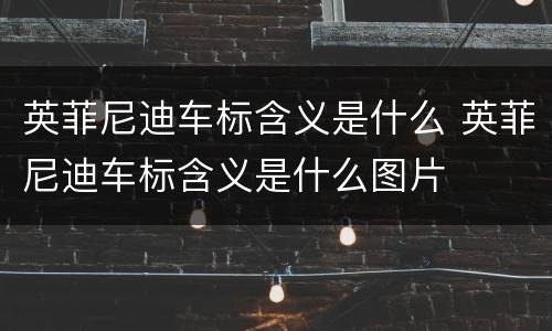 英菲尼迪车标含义是什么 英菲尼迪车标含义是什么图片