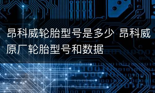 昂科威轮胎型号是多少 昂科威原厂轮胎型号和数据