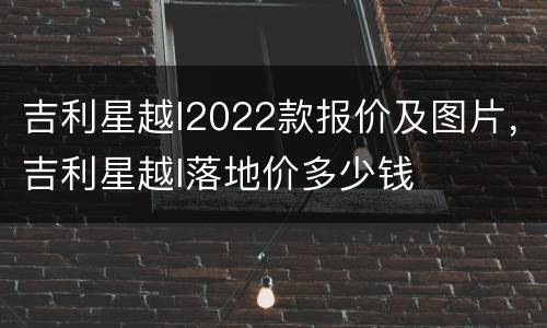吉利星越l2022款报价及图片，吉利星越l落地价多少钱