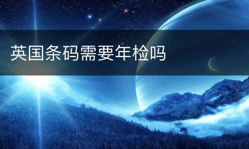 英国条码需要年检吗