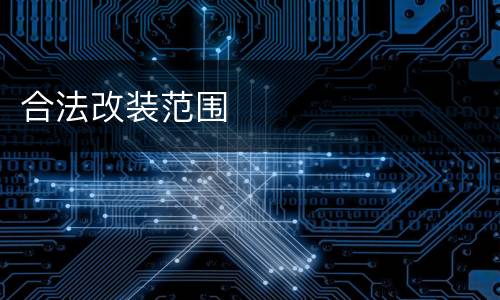 合法改装范围
