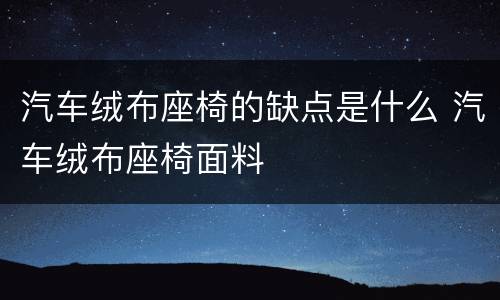 汽车绒布座椅的缺点是什么 汽车绒布座椅面料