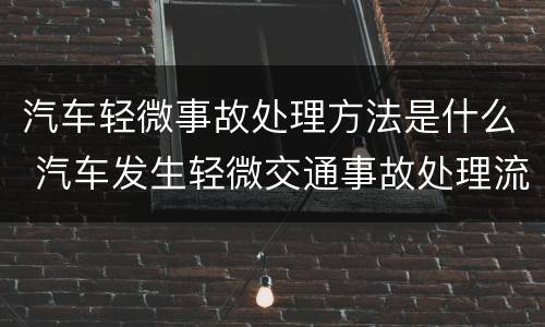 汽车轻微事故处理方法是什么 汽车发生轻微交通事故处理流程