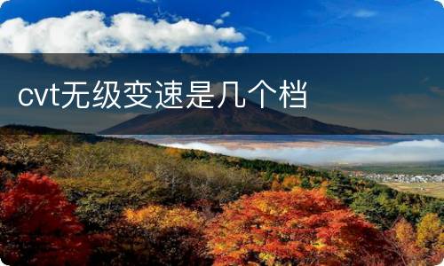 cvt无级变速是几个档